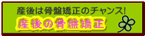 産後の骨盤矯正