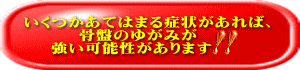 いくつかあてはまる症状があれば、骨盤のゆがみが 強い可能性があります!!