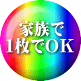 家族で 1枚でOK