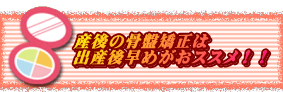 産後の骨盤矯正は 出産後早めがおススメ!!
