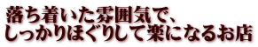 落ち着いた雰囲気で、しっかりほぐりして楽になるお店