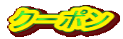 クーポン