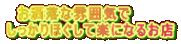　お洒落な雰囲気で しっかりほぐして楽になるお店